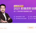 【极客时间】前端进阶训练营