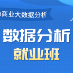 博为峰-Python数据分析就业班27期|2022年|完结无密