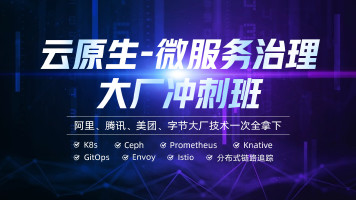 【马哥教育】马哥云原生Y76期/微服务治理大厂冲刺班/名师亲授最新六期SVIP