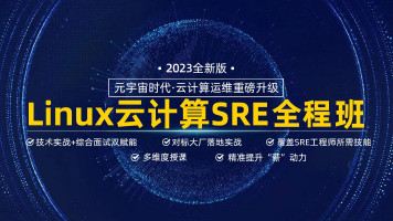 【马哥教育】2023马哥全新Linux云计算就业+架构套餐班