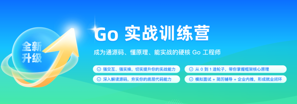 【极客时间】2023Go实战训练营1期完结