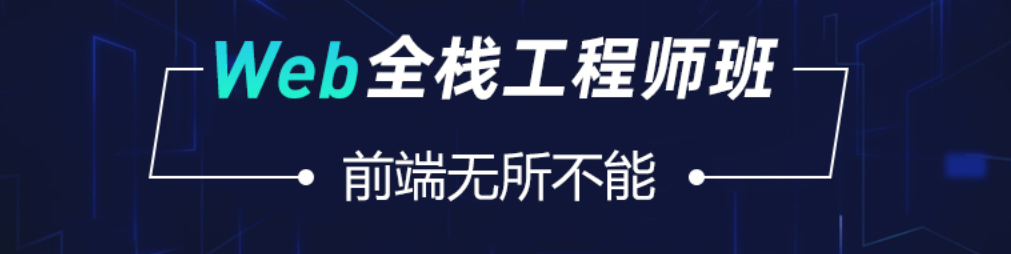 爪哇Web全栈工程师班