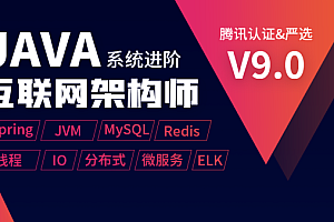 享学课堂Java互联网架构师系统进阶课程第三期享学VIP|完结