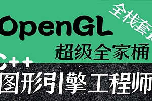 OpenGL超级全家桶套餐(22门合集)|完结