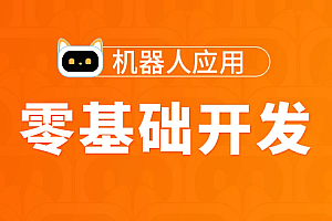 零基础开发机器人应用项目班【图灵学院】