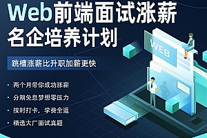 开课吧Web前端面试涨薪名企培养计划|独家一手