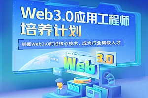开课吧Web3.0应用工程师培养计划|独家一手