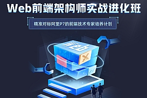开课吧Web架构师实战特训进化班|独家一手|