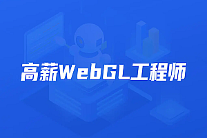 开课吧高薪webGL工程师|2022年|完结