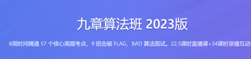 九章算法面试高频题冲刺班