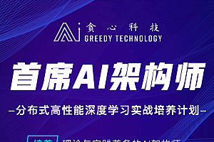 贪心首席AI架构师分布式高性能深度学习实战培养计划