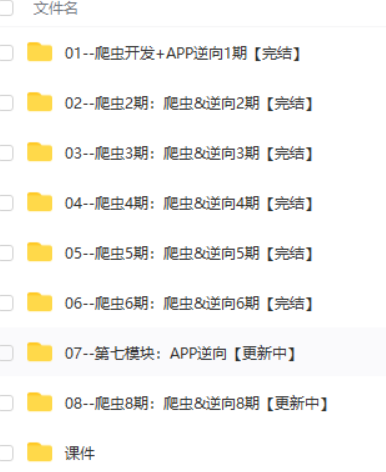 路飞爬虫开发+app逆向大神班1-7期|完结无秘