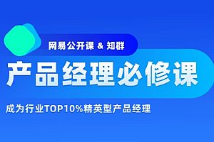 知群2022产品经理必修TOP班12期|完结