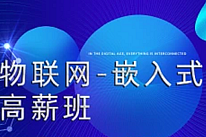 开课吧嵌入式与物联网专项课2022