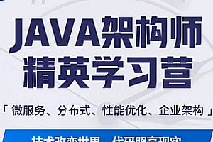 蚂蚁课堂java架构师第十期2022