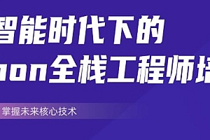 开课吧Python全栈工程师培养计划