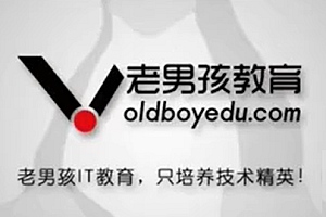 老男孩教育-网络安全工程师课程