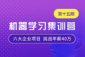 七月在线-机器学习集训营15期