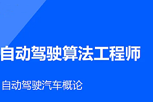开课吧-2022自动驾驶算法工程师