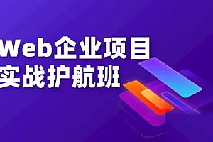 开课吧-2022数字化就业班《Web企业项目实战》
