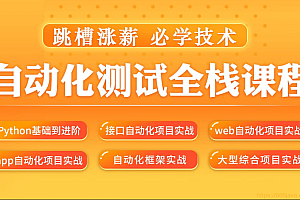 松勤软件测试之python自动化测试57期|2022年完结
