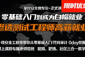 掌控-web安全工程师高薪正式班14期|2022年完结