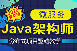 拓薪教育-Java互联网架构师之路/微服务/高性能/分布式/底层源码/高并发