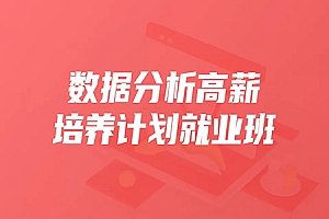 开课吧-数据分析高薪培养计划就业班35期2022