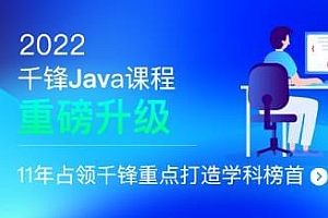 千锋教育 JavaEE 分布式开发 2022全新升级