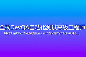 开课吧全栈DevQA自动化测试高级工程师