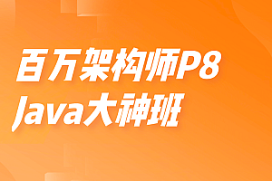 开课吧-百万架构师P8-Java大神班价值15800元