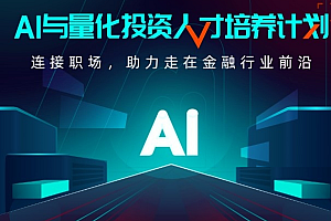 开课吧-AI与量化投资人才培养计划 001期