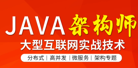 图灵学院JAVA互联网架构师 6 期