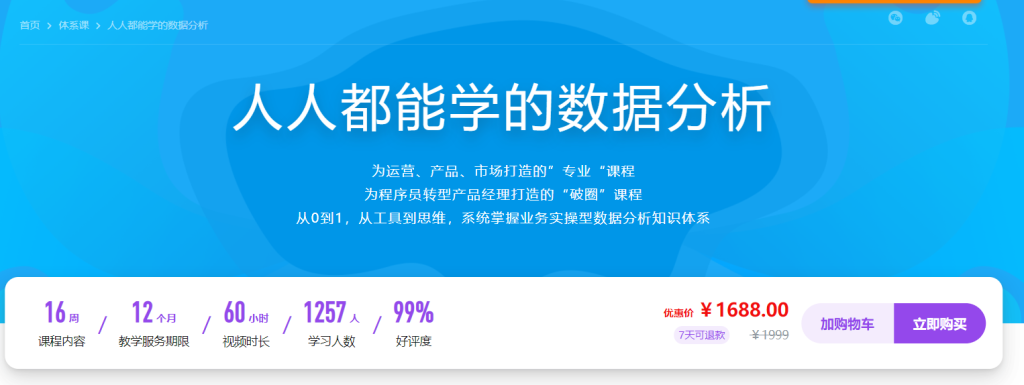 【慕课】人人都能学的数据分析
