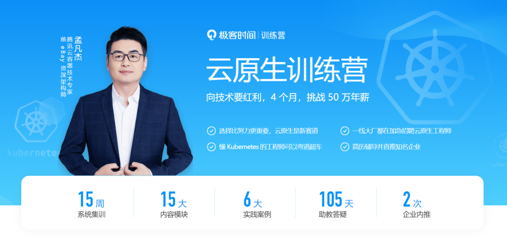 【极客时间】云原生训练营