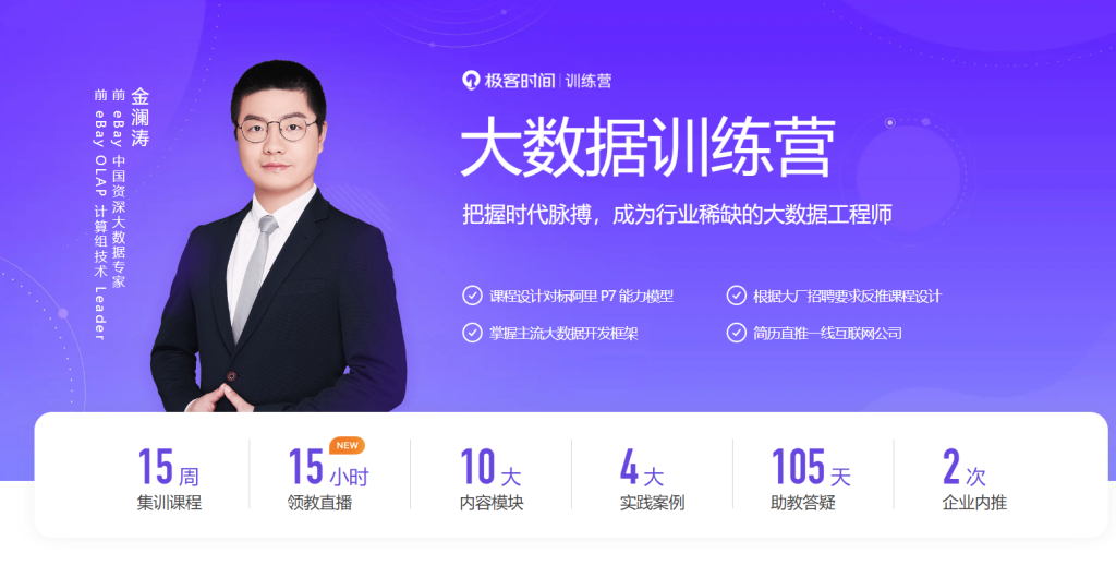 【极客时间】极客时间大数据训练营