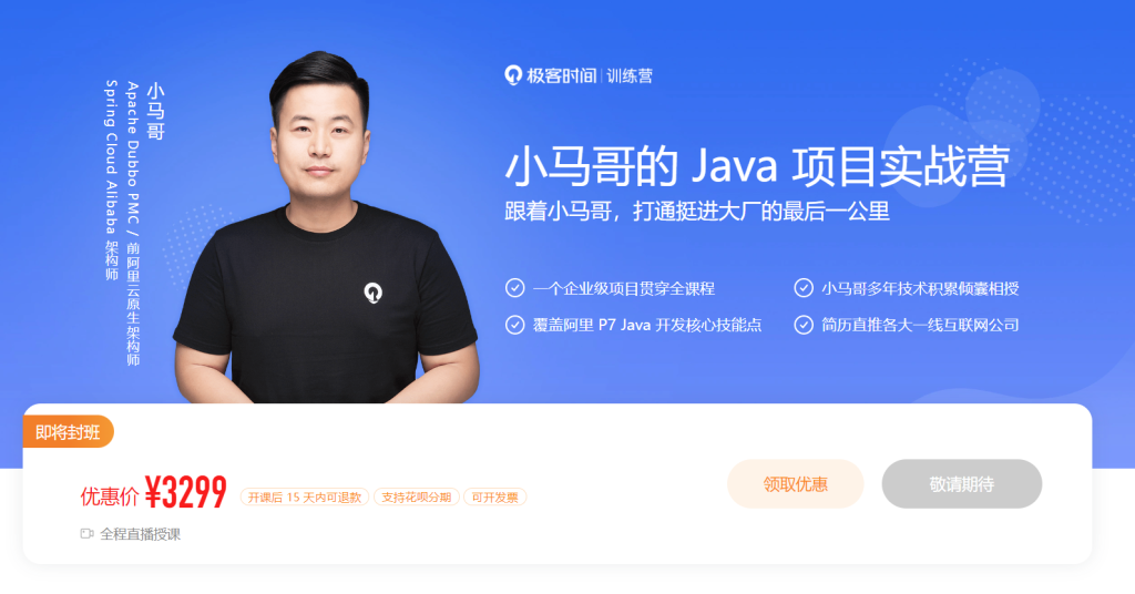 【极客时间】小马哥的 Java 项目实战营