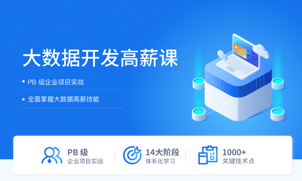 【拉钩教育】 拉勾大数据开发高薪训练营