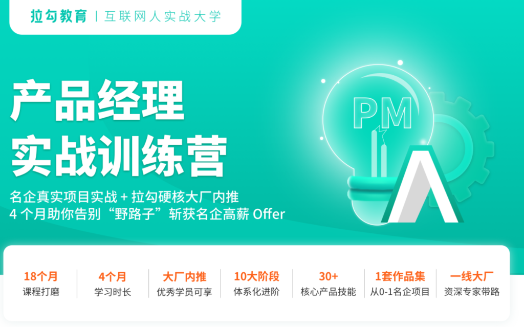 【拉钩教育】 拉勾产品经理实战训练营