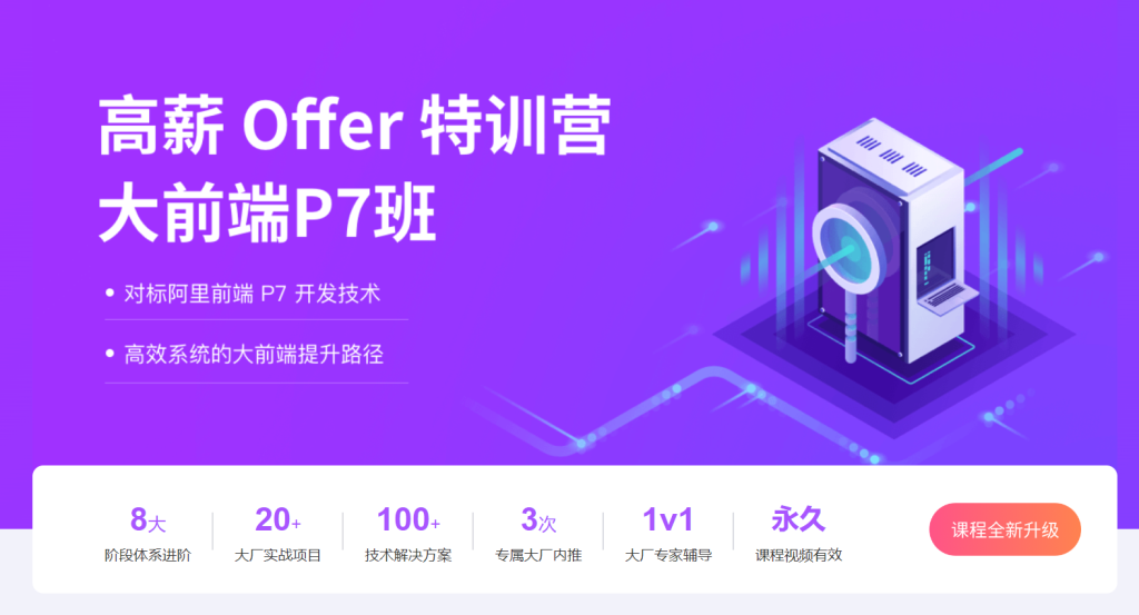 【拉勾教育】拉勾大前端高薪训练营