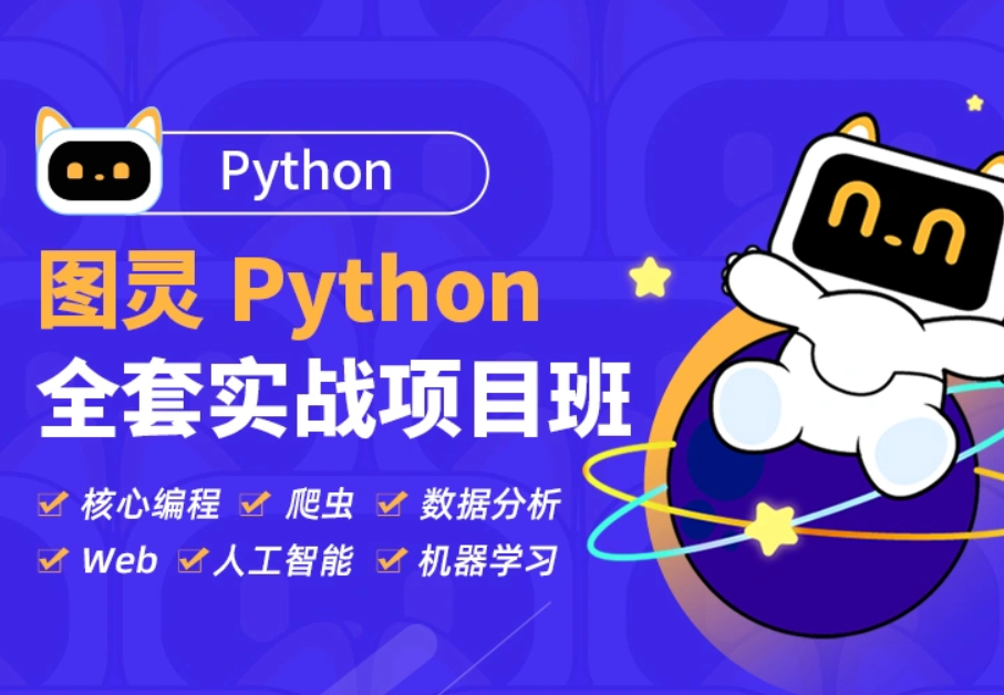 【图灵学院】Python全套实战项目班