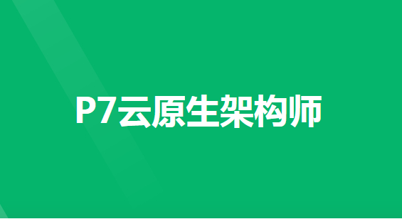 2023奈学教育P7架构师