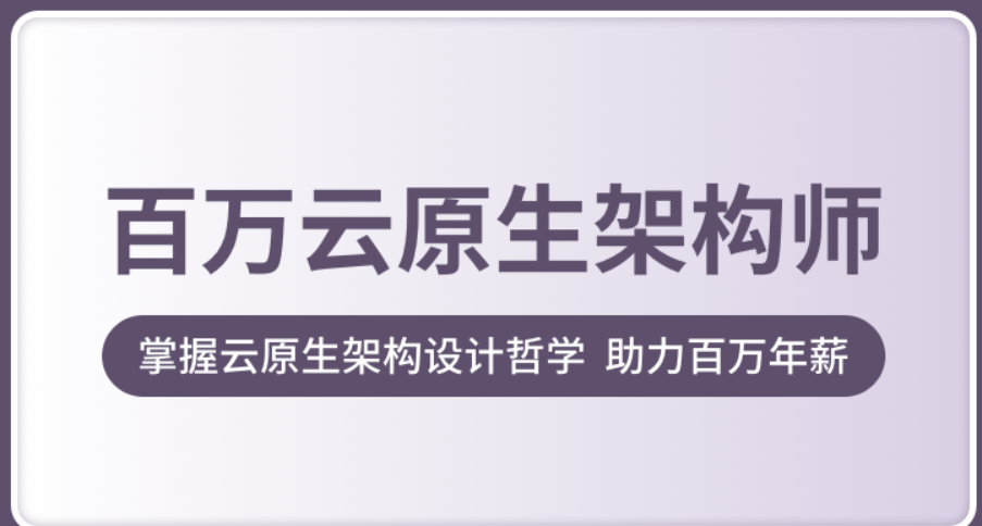 【奈学教育】百万云原生架构师
