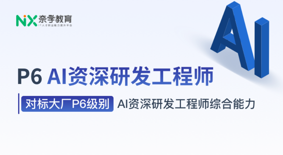 【奈学教育】AI资深开发工程师