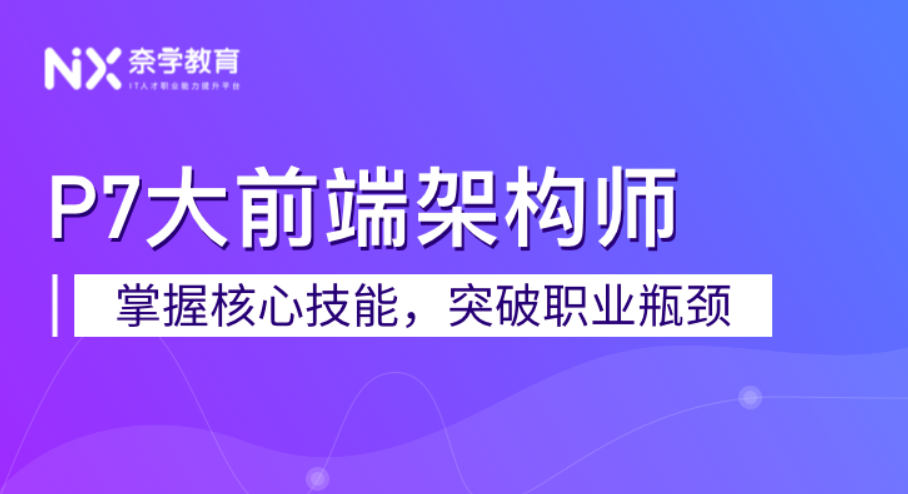 奈学教育大前端架构师
