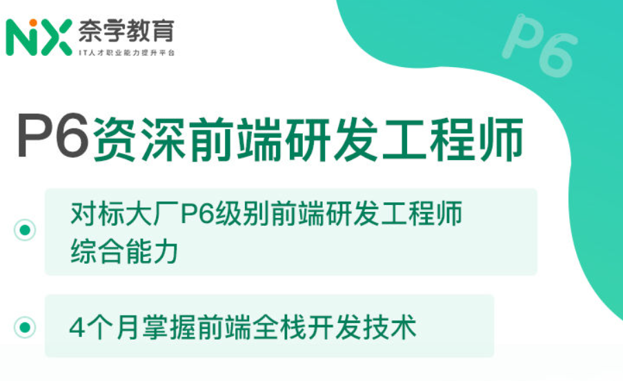 奈学教育大前端资深开发工程师