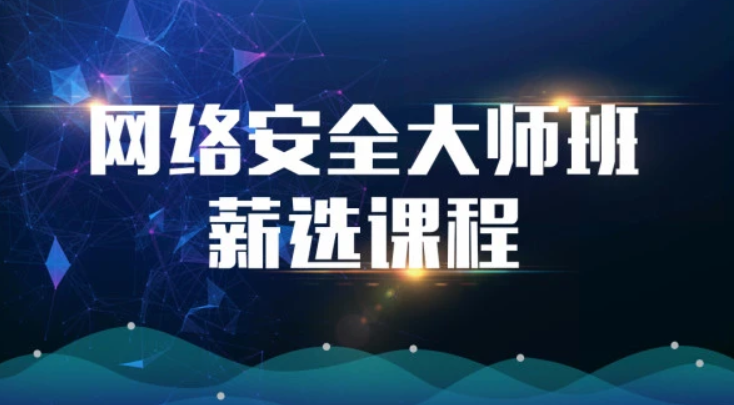 2022马士兵网络安全大师课
