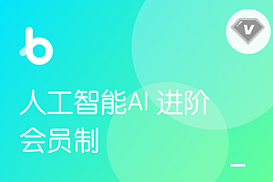 2022年黑马教育-人工智能AI进阶年度钻石会员