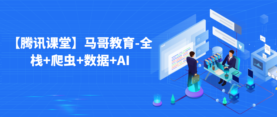 【马哥教育】数据分析+Py全栈+爬虫+Ai=python全能工程师