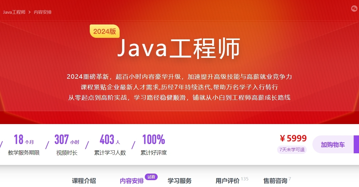 慕课网Java工程师2024版